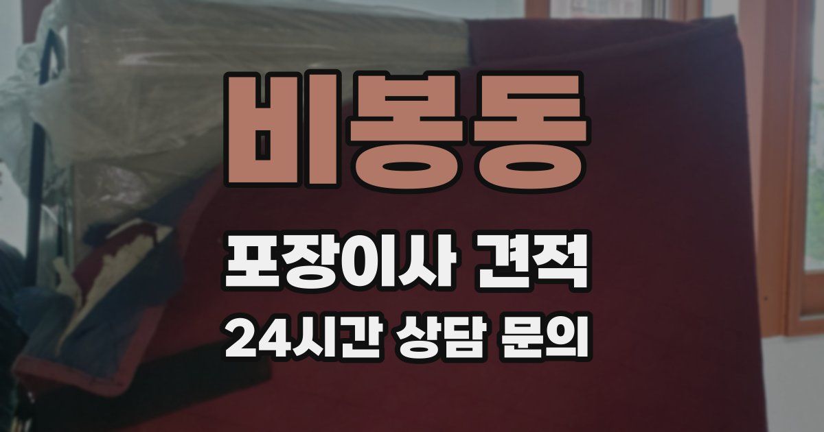 비봉동 포장이사 견적