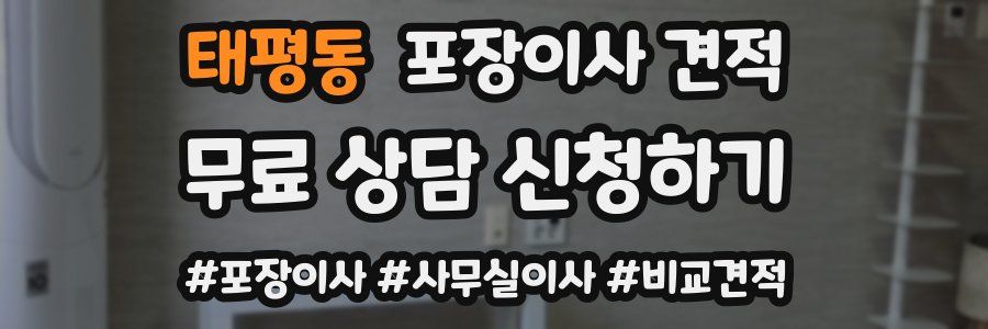 태평동 포장이사 견적