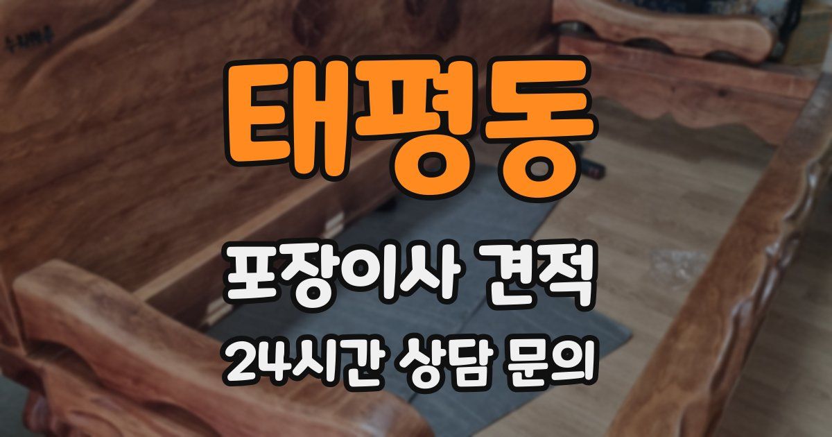 태평동 포장이사 견적
