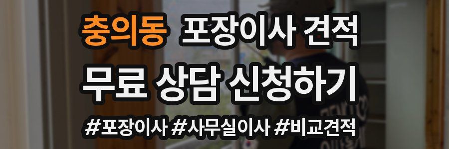 충의동 포장이사 견적