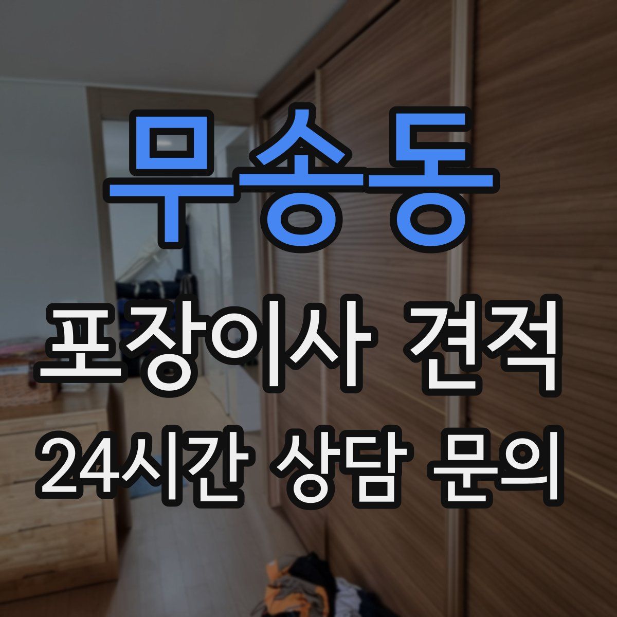 무송동 포장이사 견적