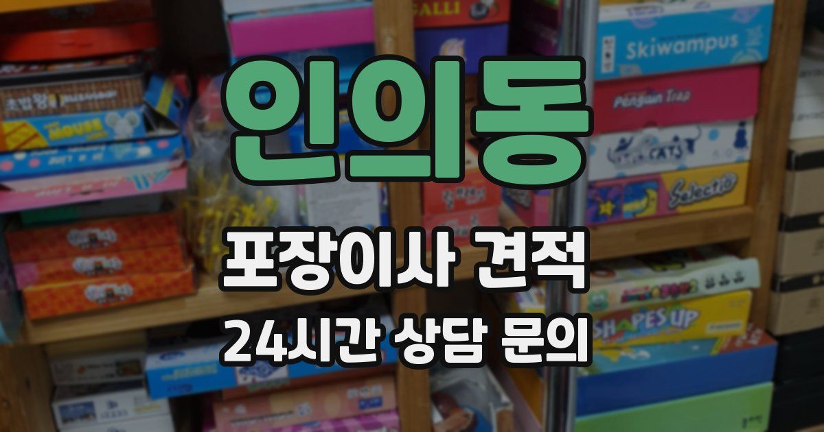 인의동 포장이사 견적