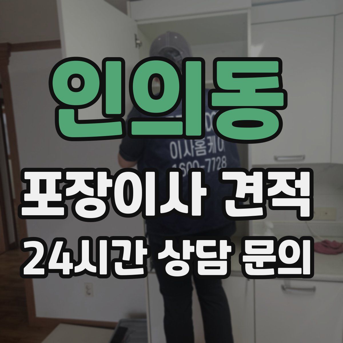 인의동 포장이사 견적