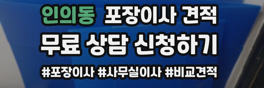 인의동 포장이사 견적