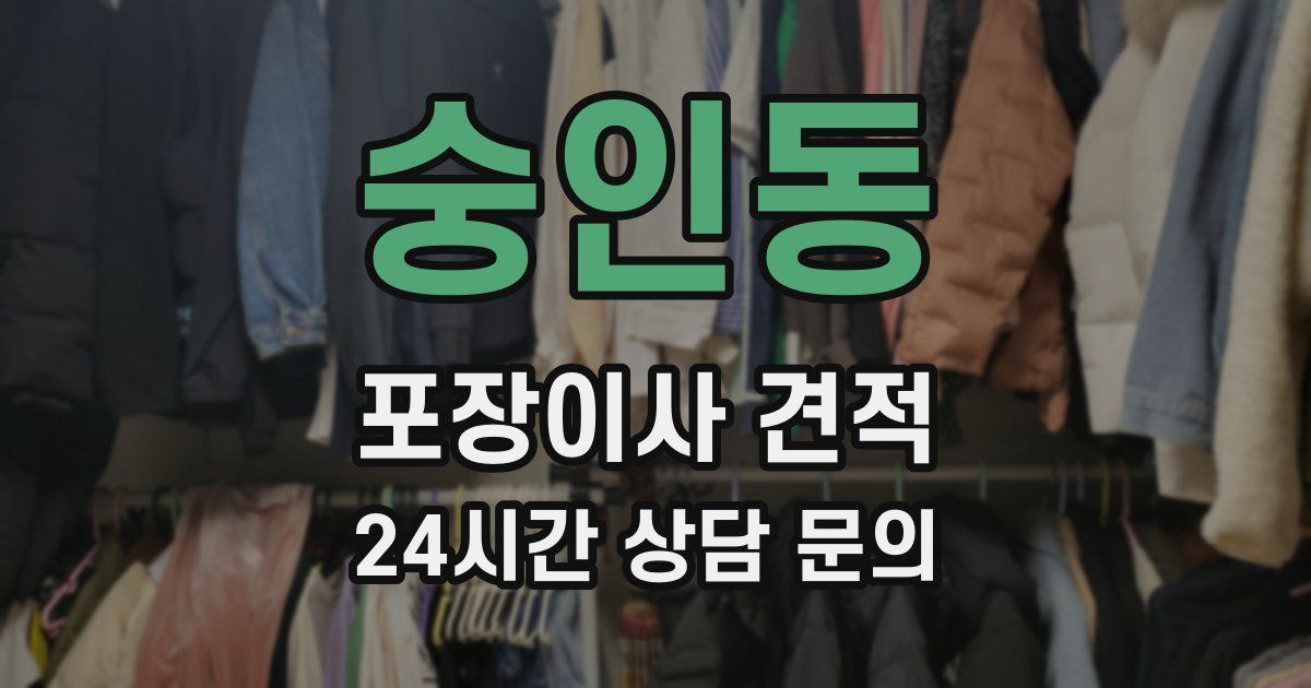 숭인동 포장이사 견적