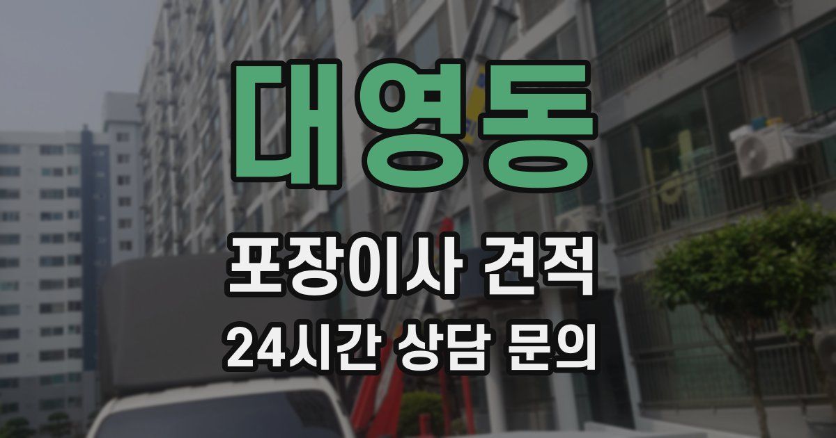 대영동 포장이사 견적