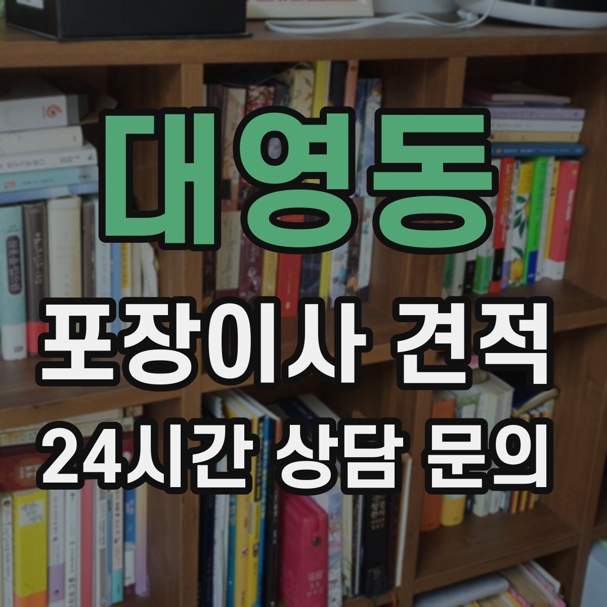 대영동 포장이사 견적