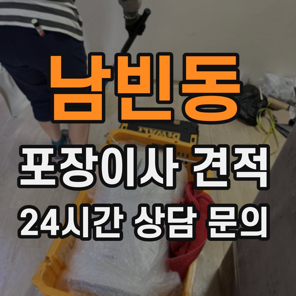 남빈동 포장이사 견적