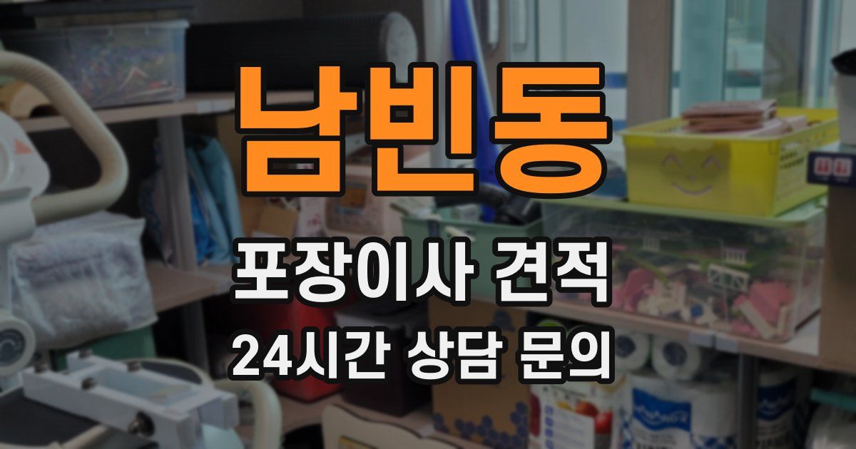 남빈동 포장이사 견적