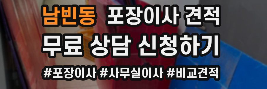 남빈동 포장이사 견적