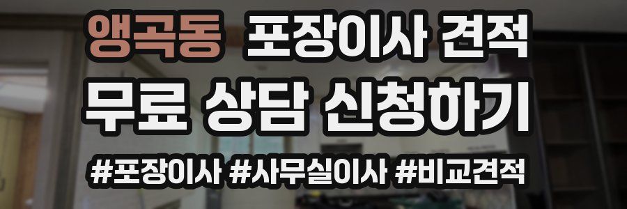 앵곡동 포장이사 견적