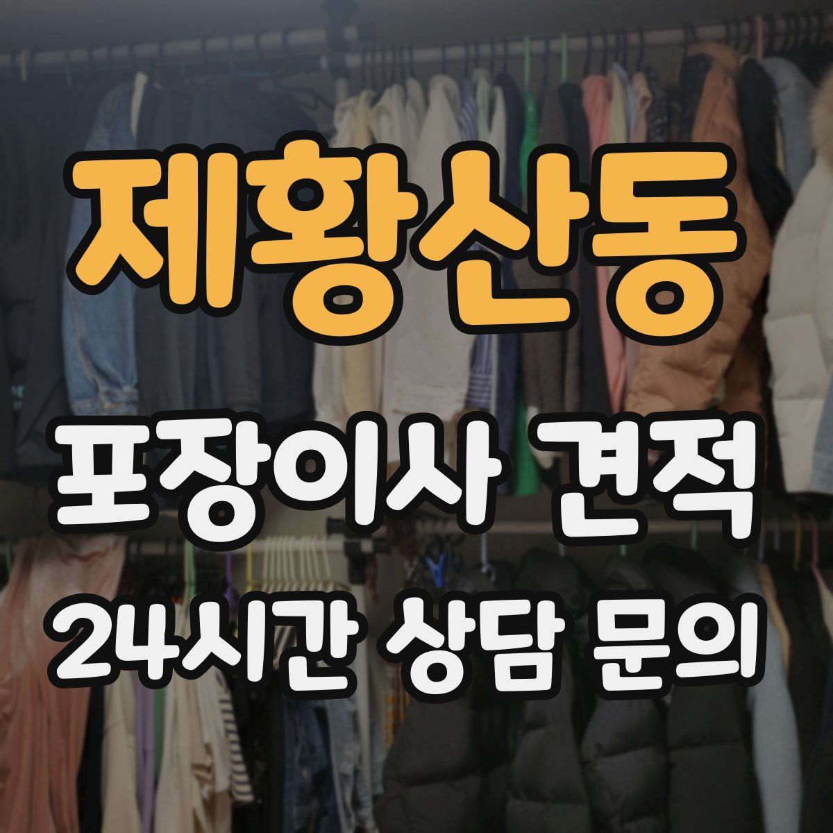 제황산동 포장이사 견적