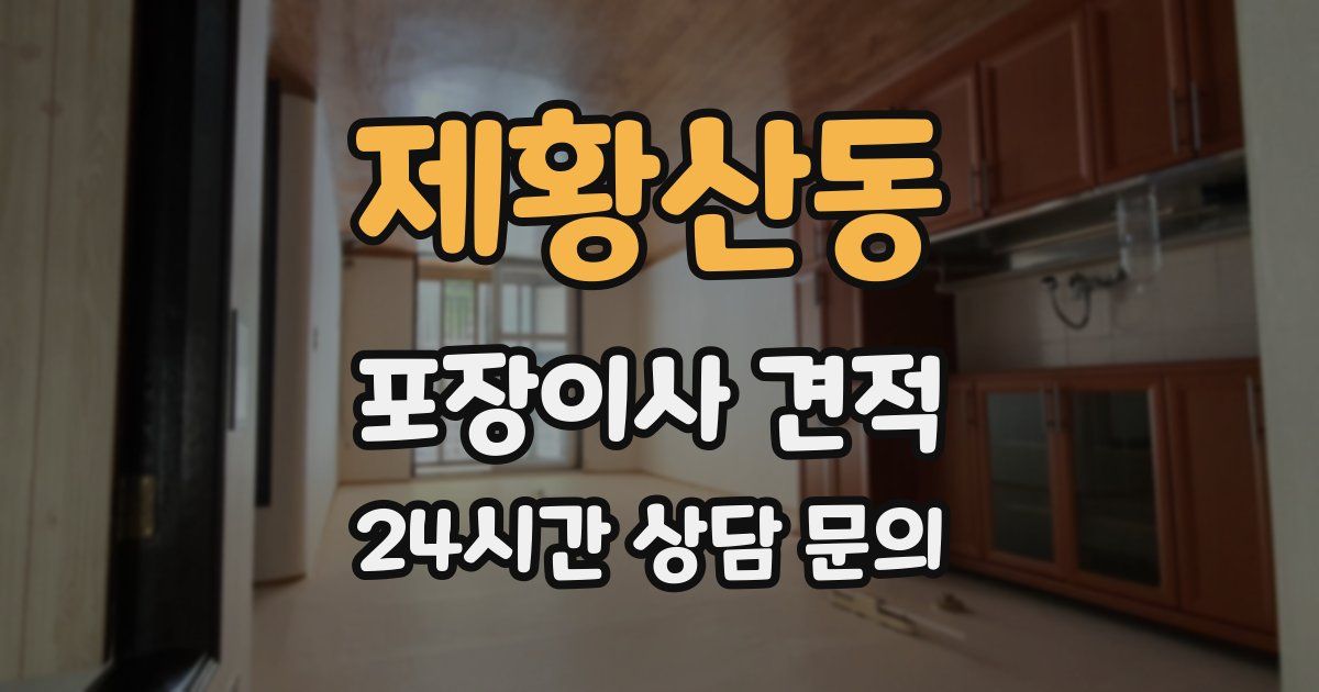 제황산동 포장이사 견적