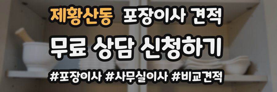 제황산동 포장이사 견적