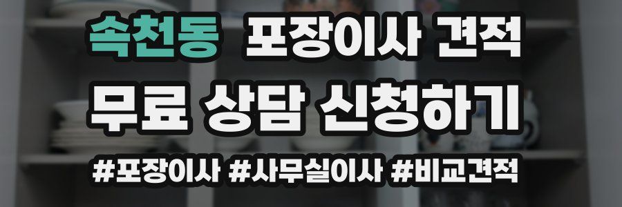 속천동 포장이사 견적