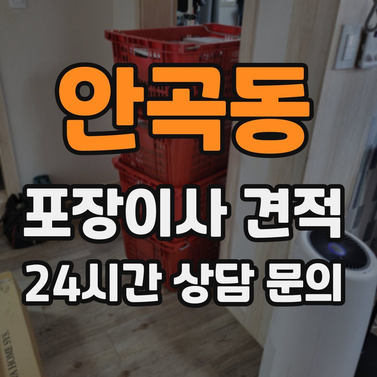 안곡동 포장이사 견적