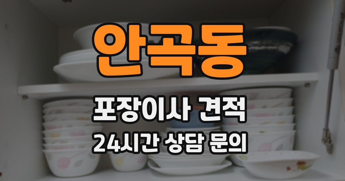 안곡동 포장이사 견적
