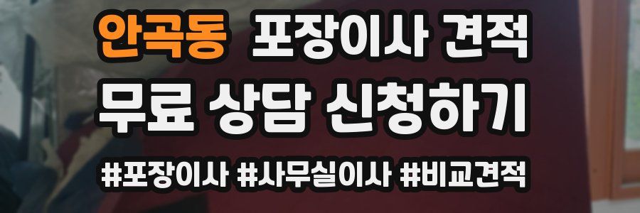 안곡동 포장이사 견적