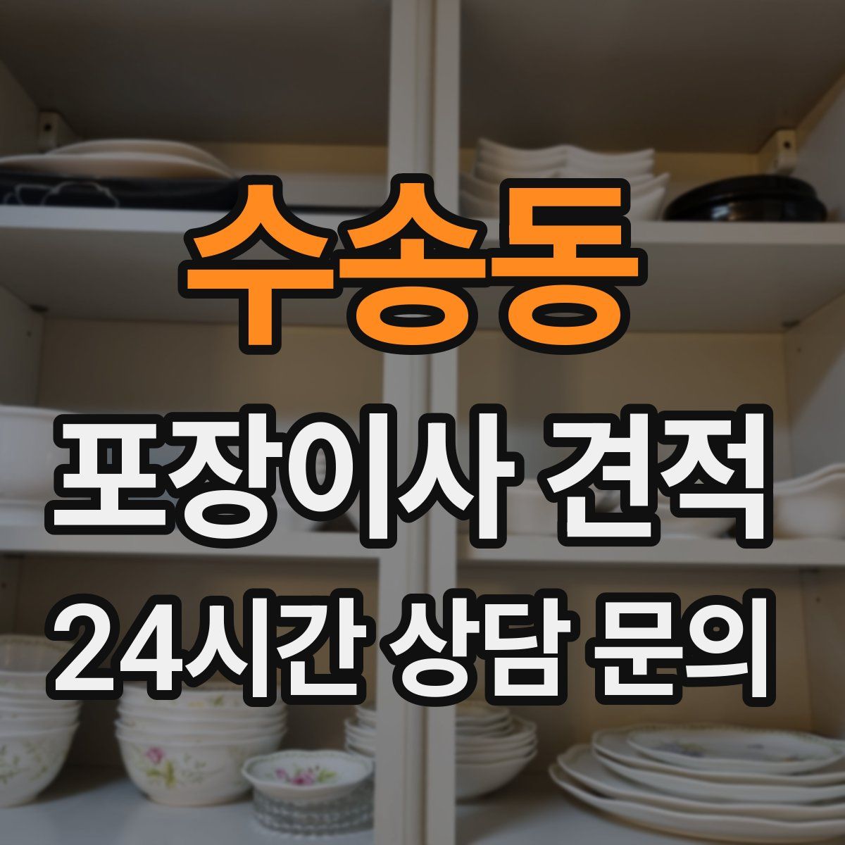 수송동 포장이사 견적