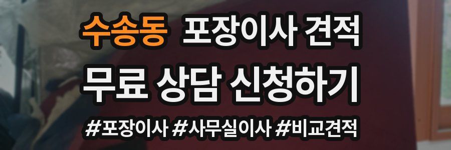 수송동 포장이사 견적