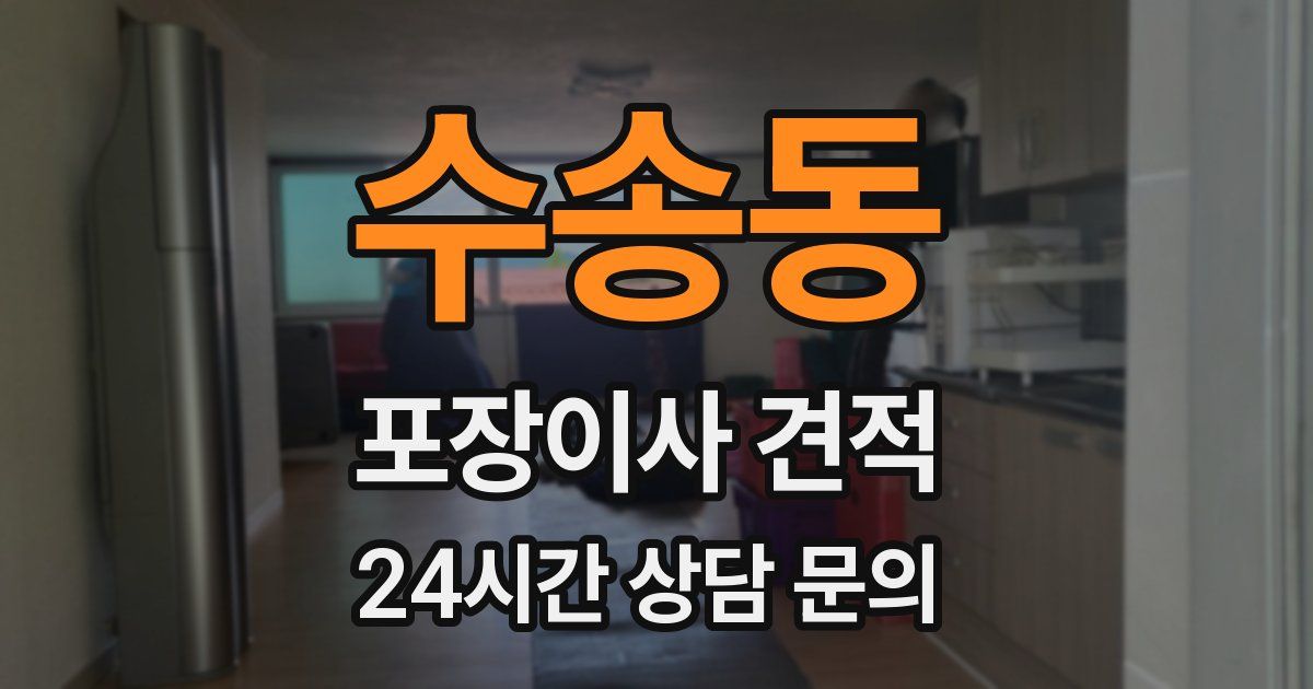 수송동 포장이사 견적