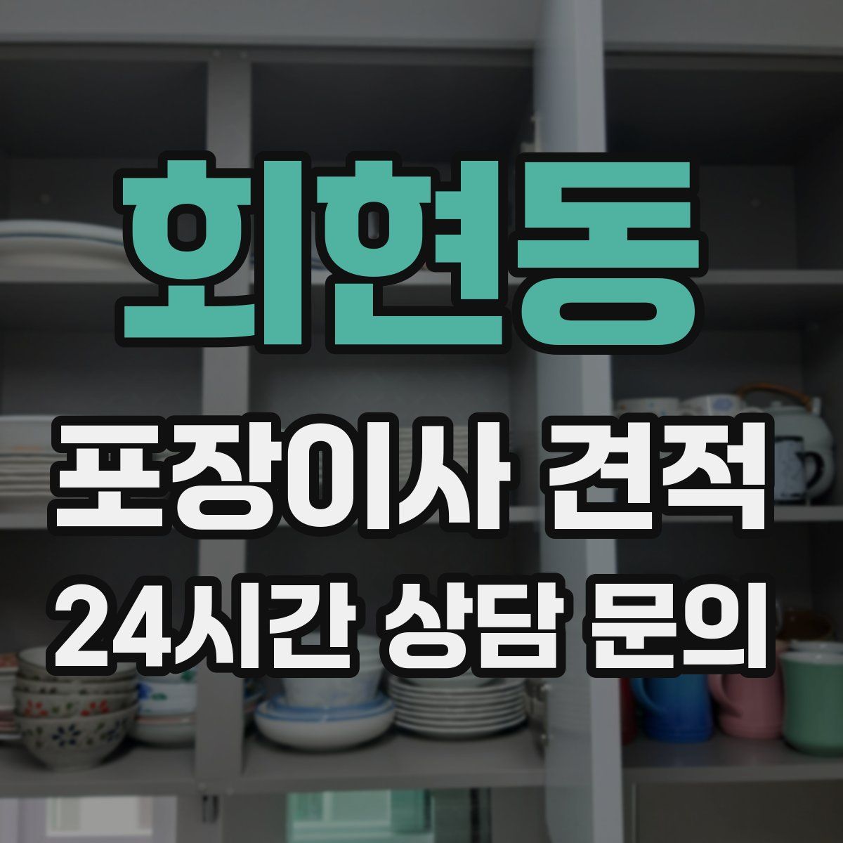 회현동 포장이사 견적
