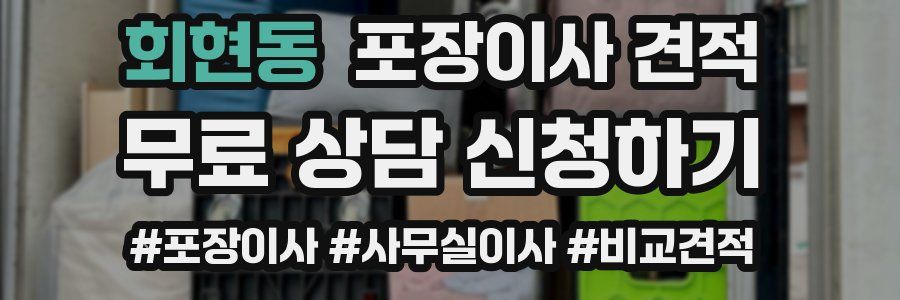 회현동 포장이사 견적