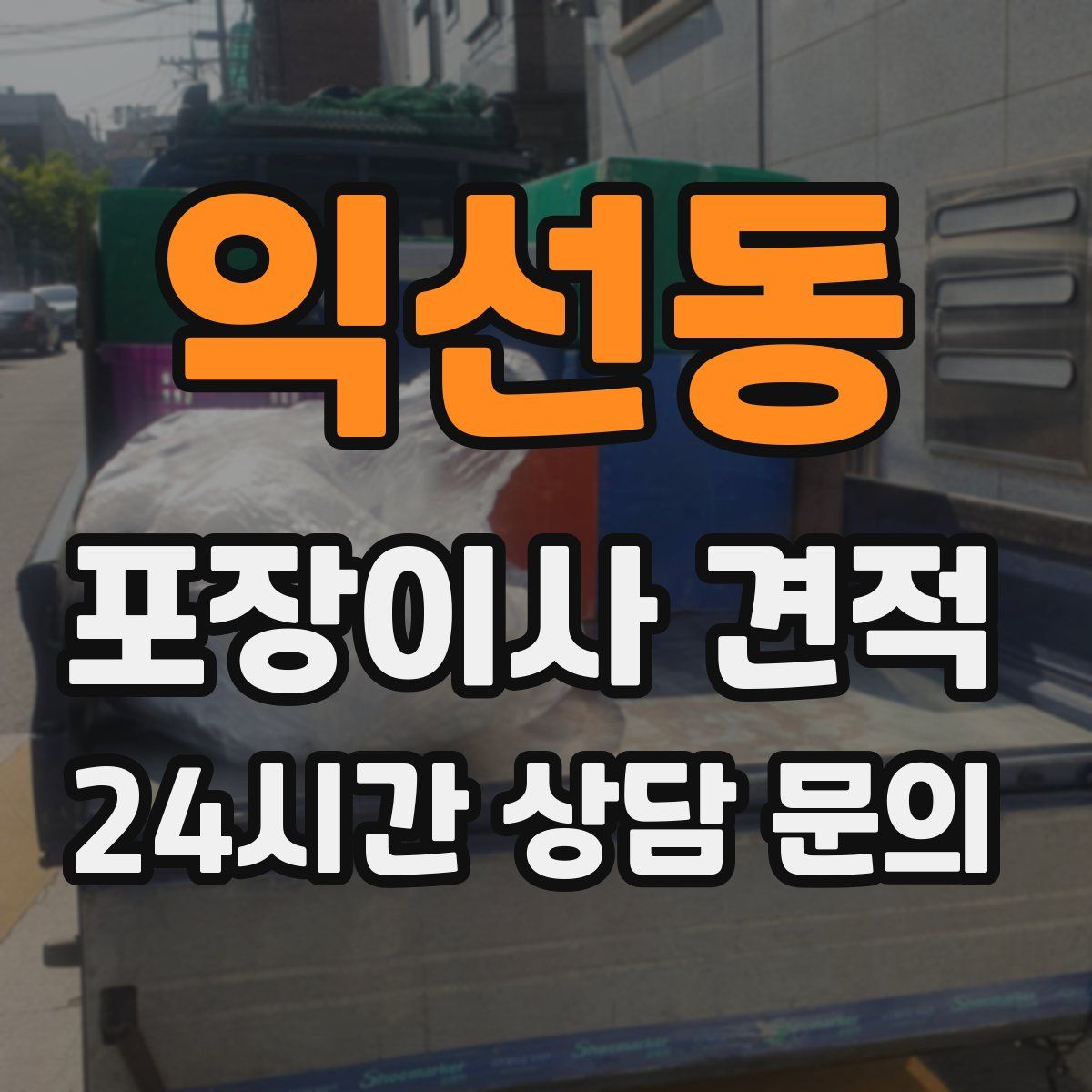 익선동 포장이사 견적