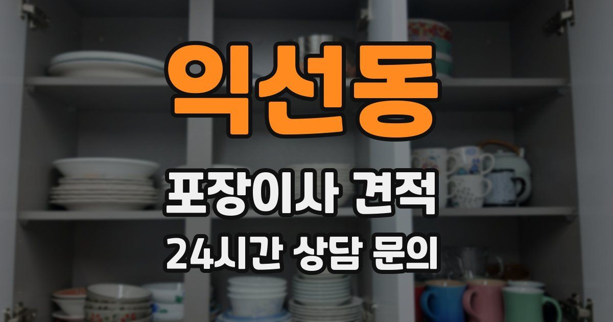 익선동 포장이사 견적