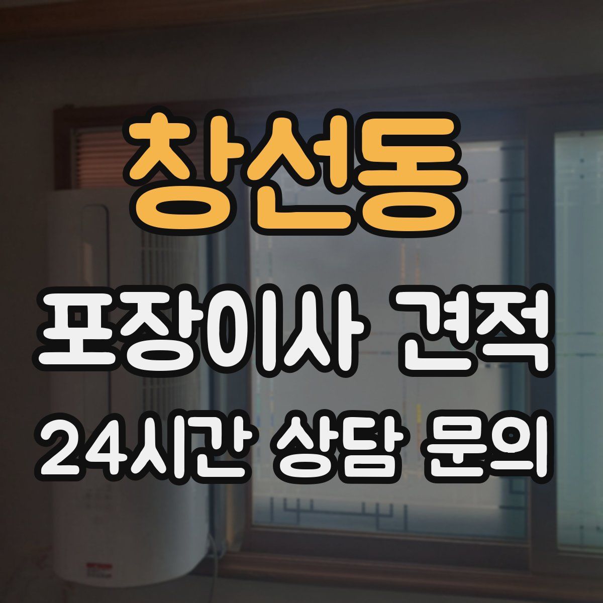 창선동 포장이사 견적