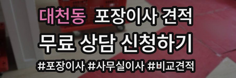 대천동 포장이사 견적