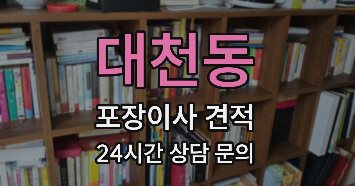 대천동 포장이사 견적