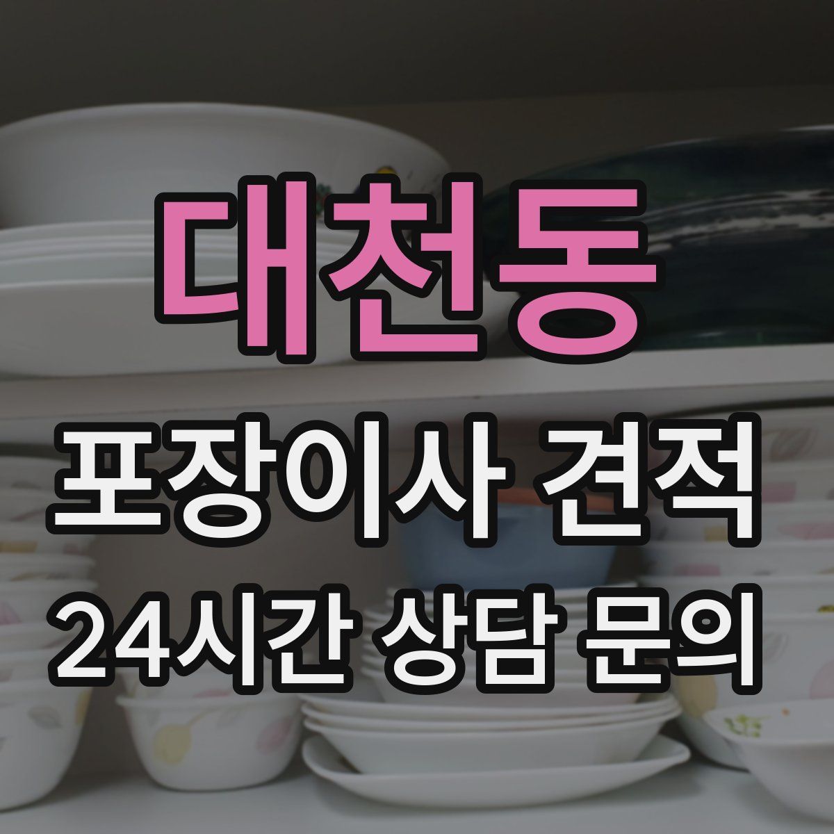 대천동 포장이사 견적