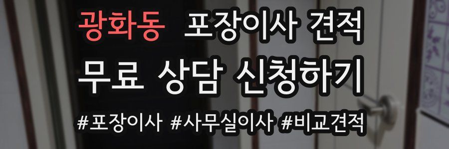 광화동 포장이사 견적