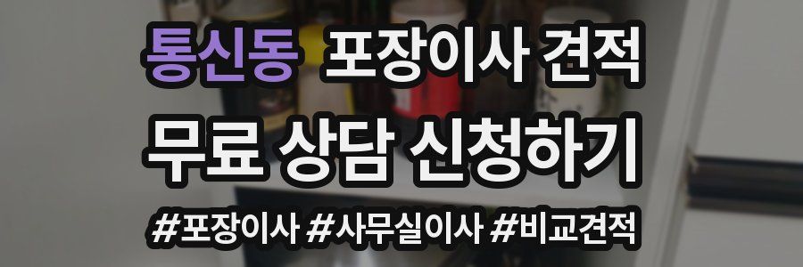 통신동 포장이사 견적