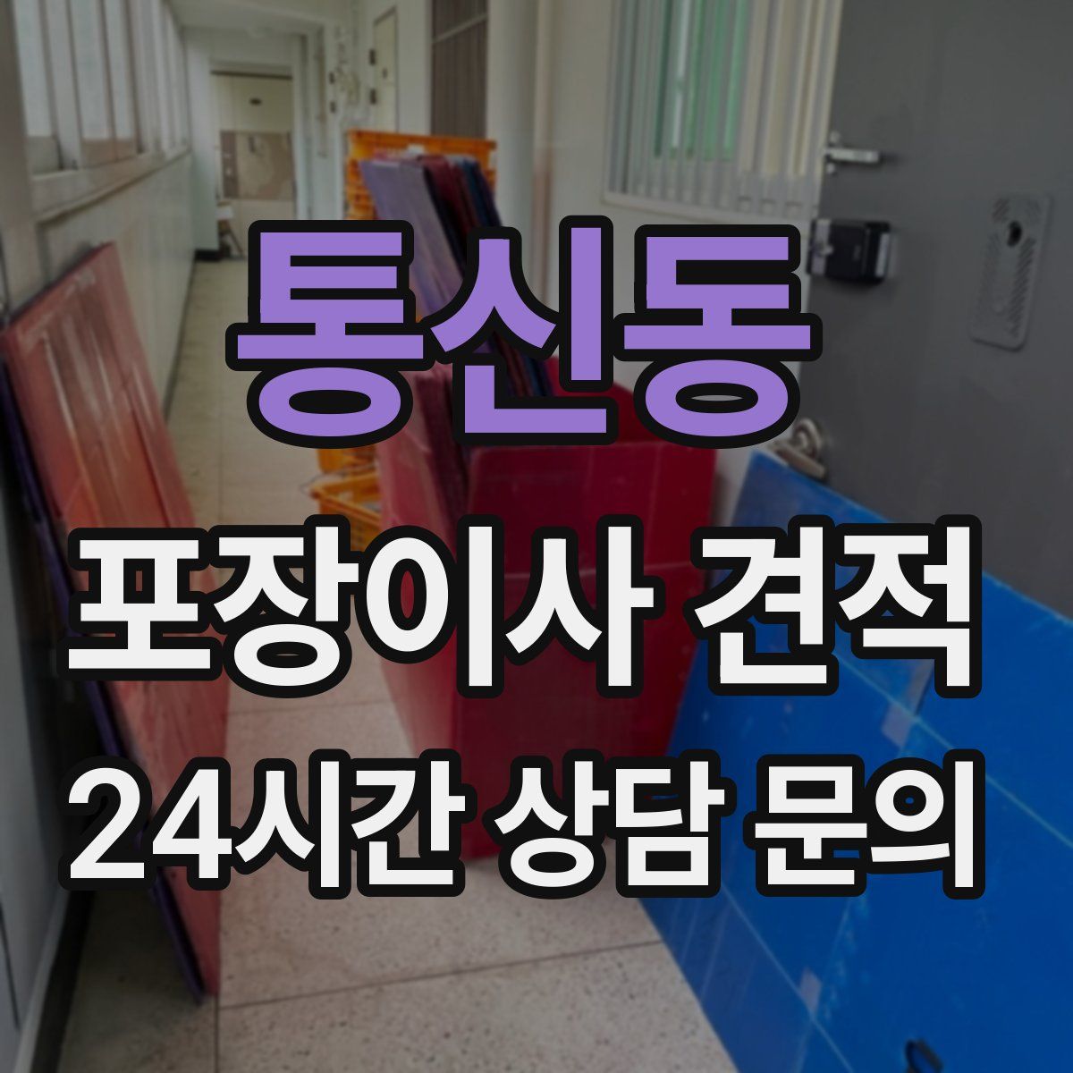 통신동 포장이사 견적