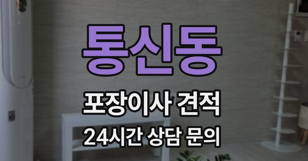 통신동 포장이사 견적