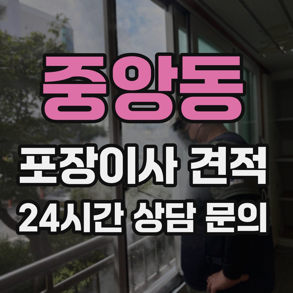 중앙동 포장이사 견적