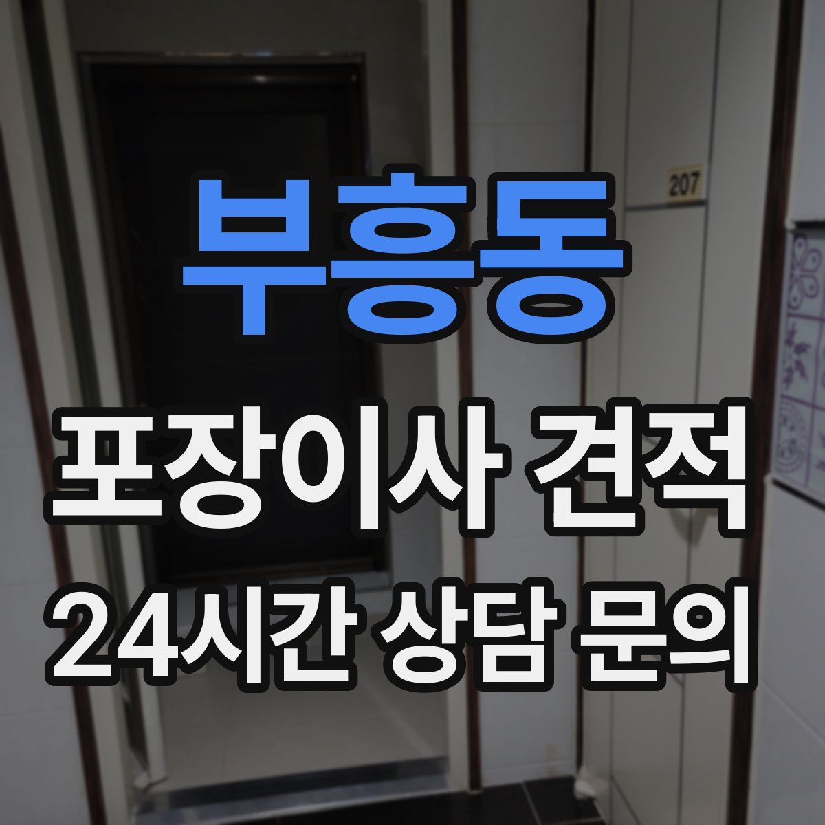 부흥동 포장이사 견적