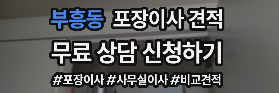 부흥동 포장이사 견적