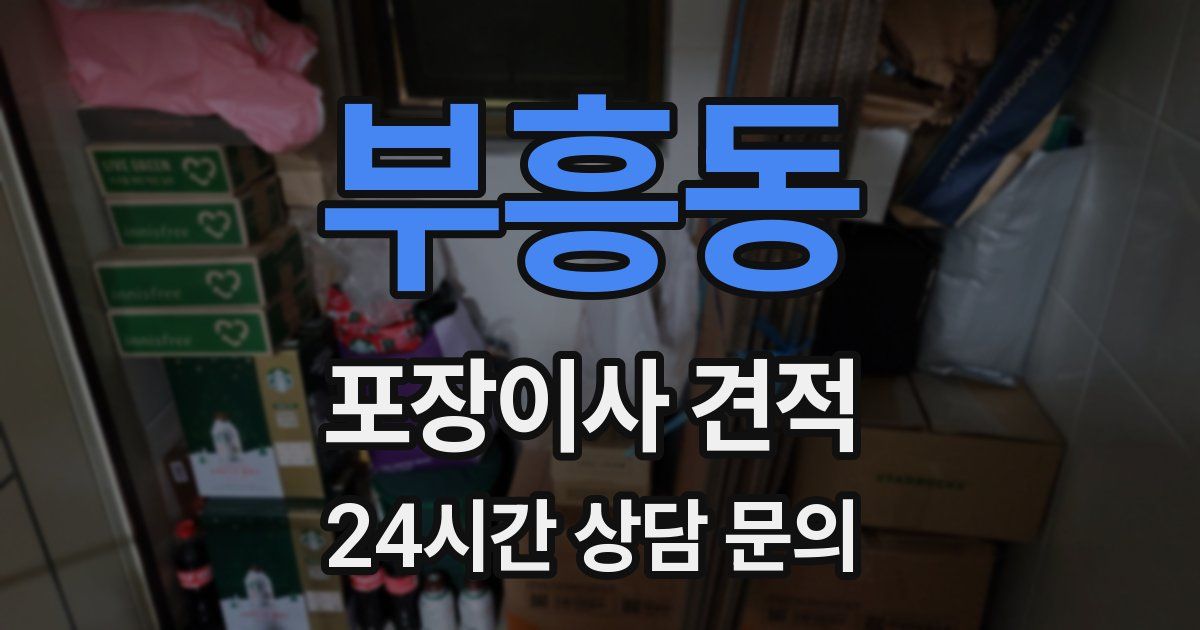 부흥동 포장이사 견적
