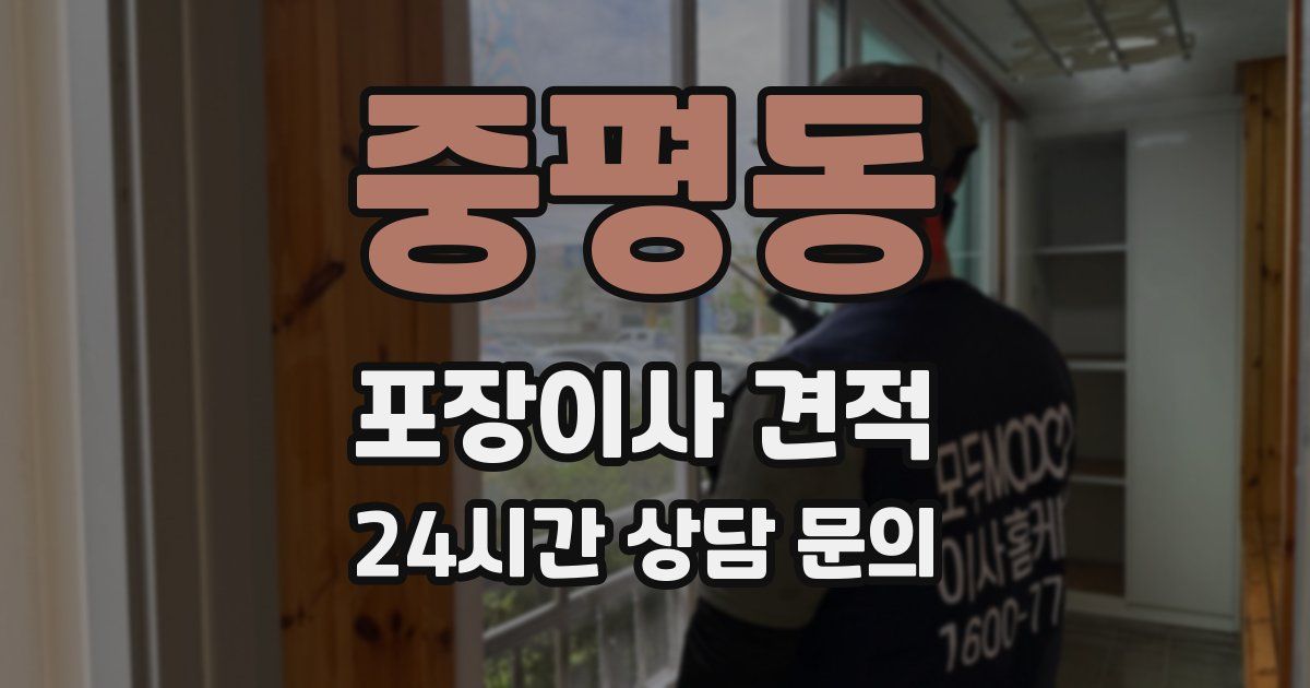 중평동 포장이사 견적