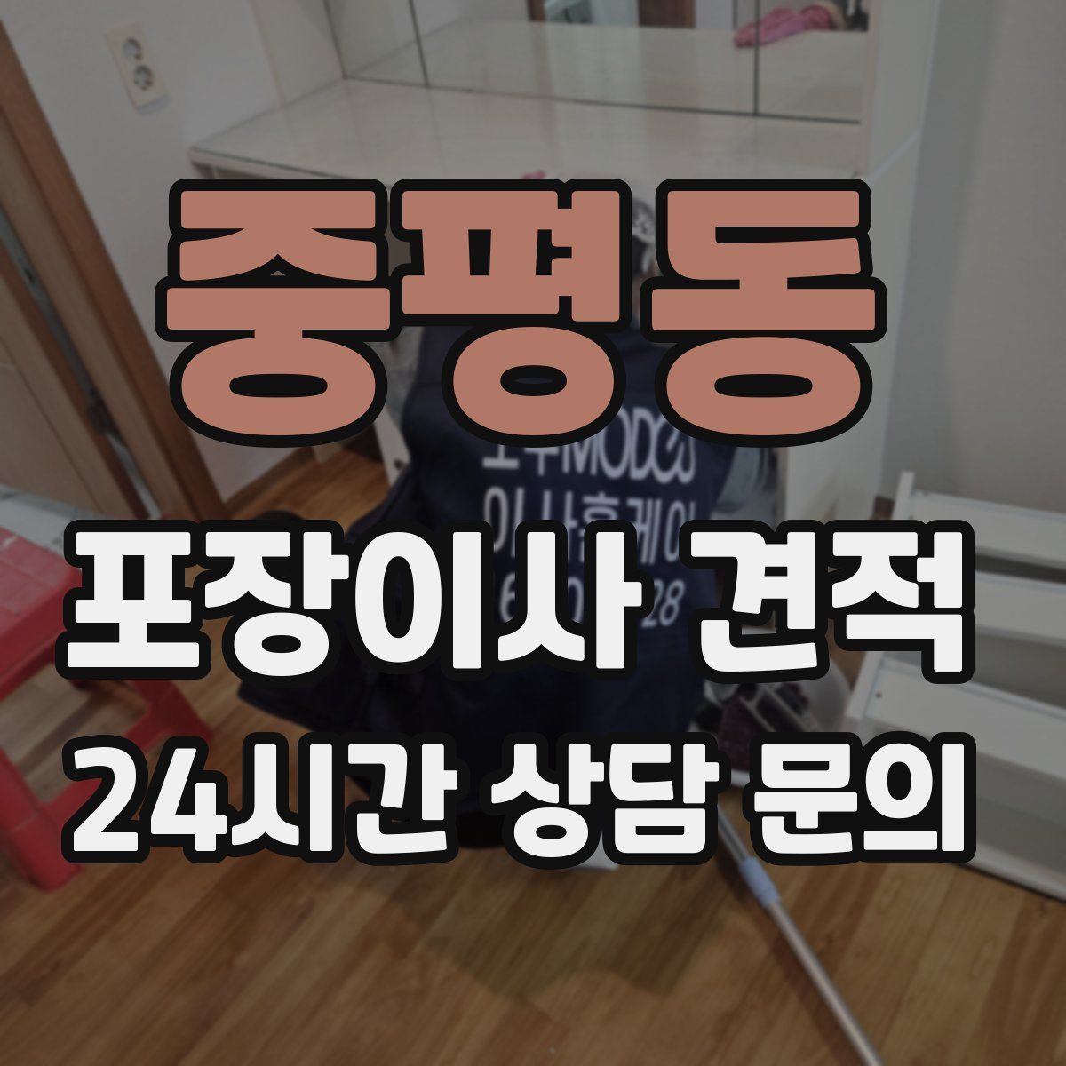 중평동 포장이사 견적