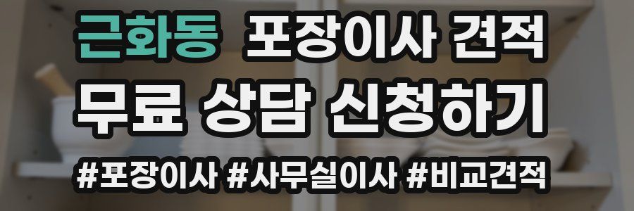 근화동 포장이사 견적