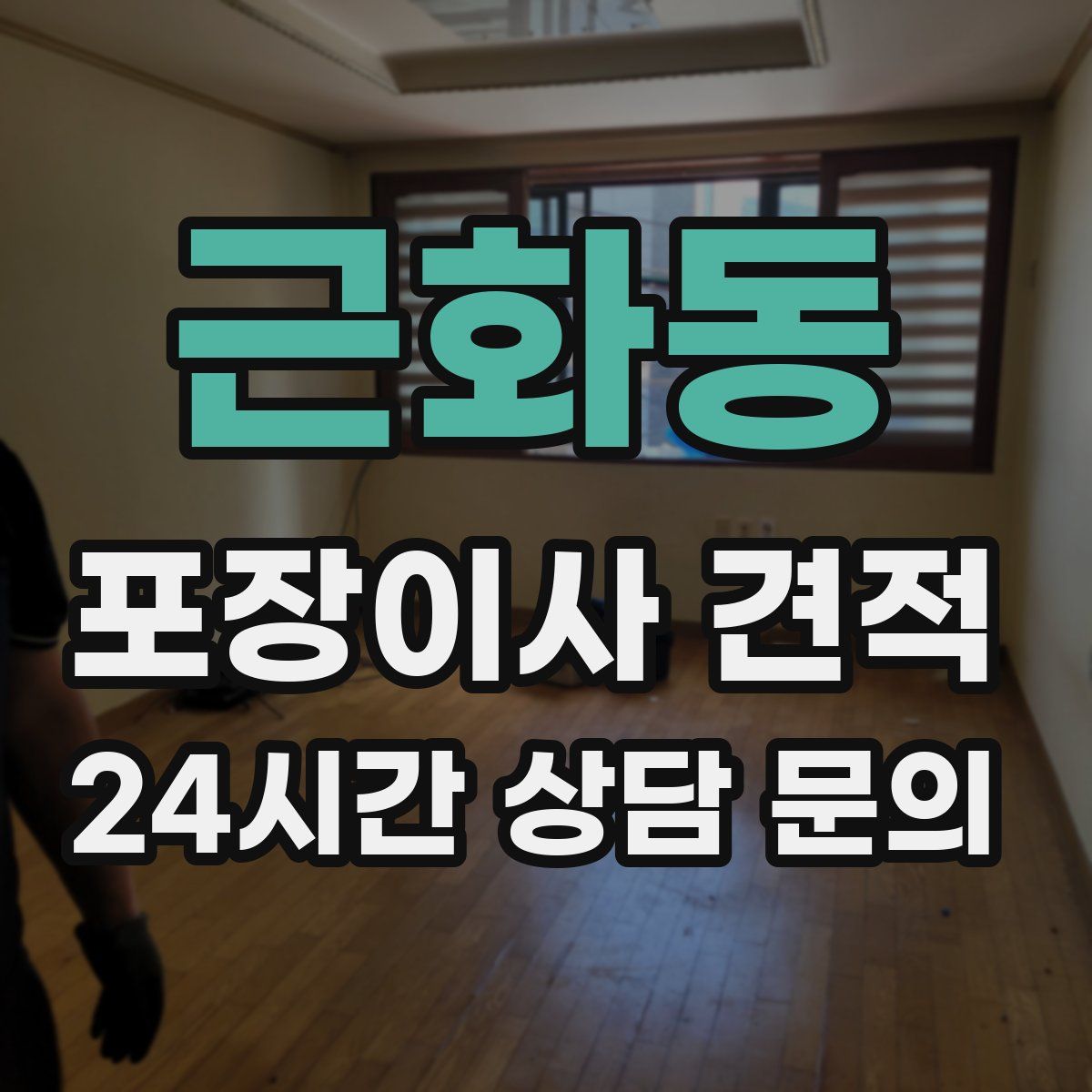 근화동 포장이사 견적