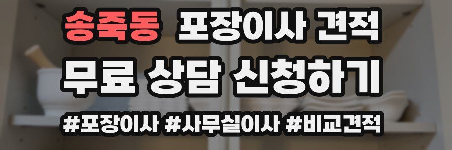 송죽동 포장이사 견적