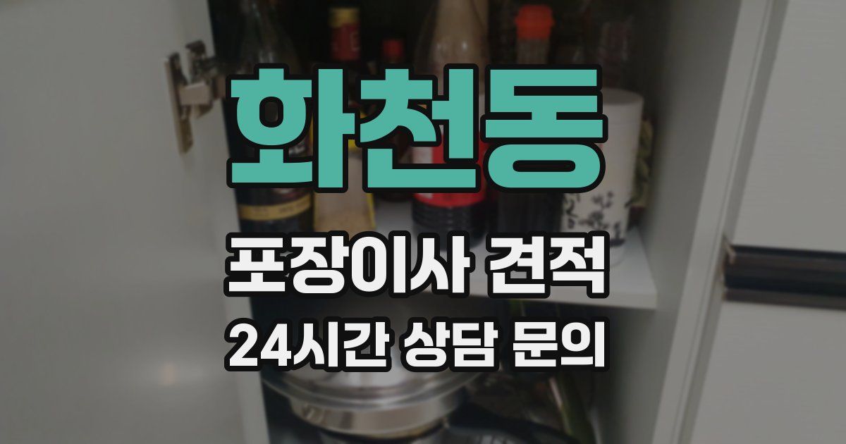 화천동 포장이사 견적