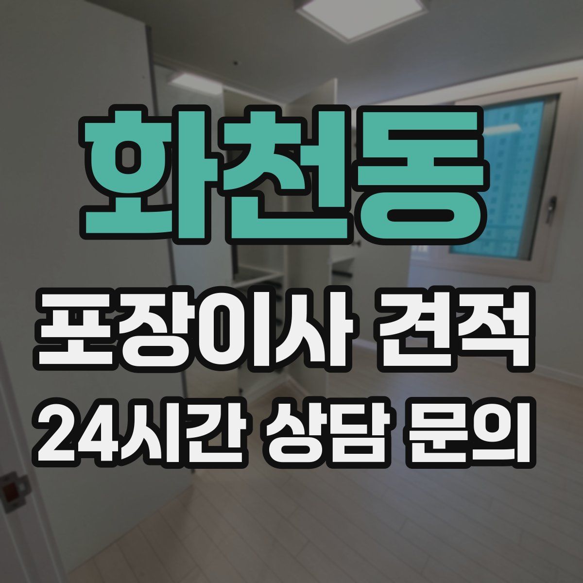 화천동 포장이사 견적