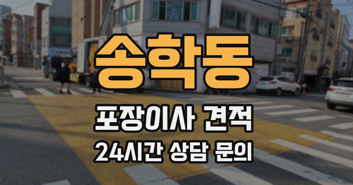 송학동 포장이사 견적