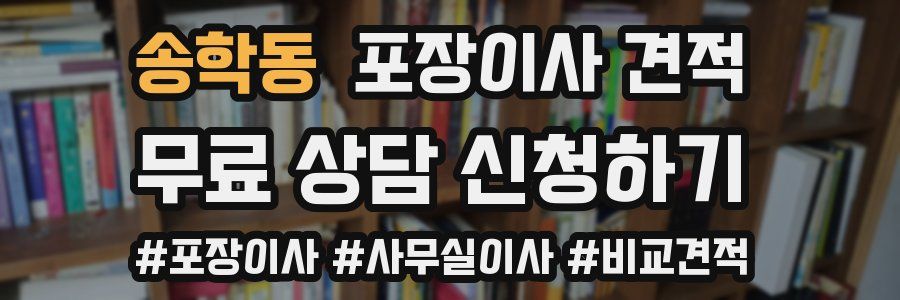 송학동 포장이사 견적